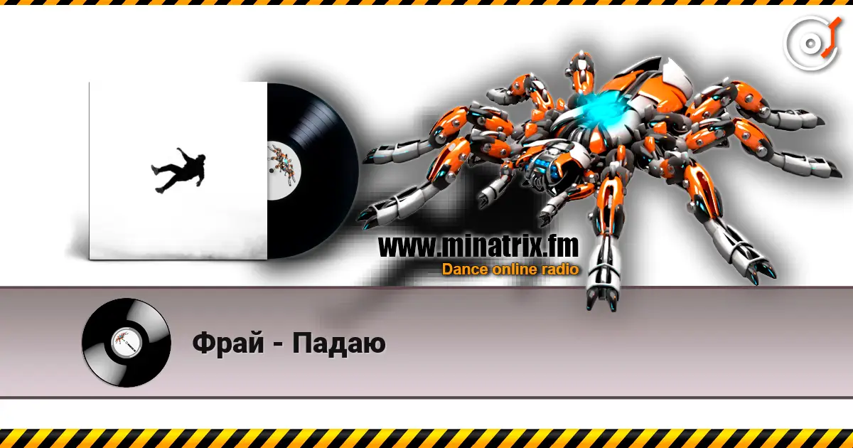 Фрай - Падаю escuchar online en alta calidad | Minatrix.FM