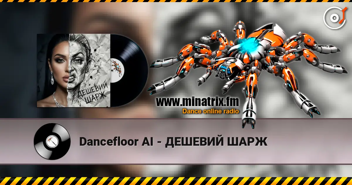 Dancefloor AI - ДЕШЕВИЙ ШАРЖ escuchar online en alta calidad | Minatrix.FM