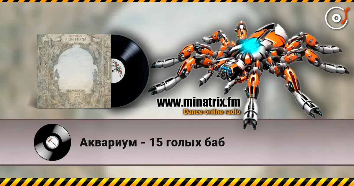 Аквариум - 15 голых баб escuchar online en alta calidad | Minatrix.FM
