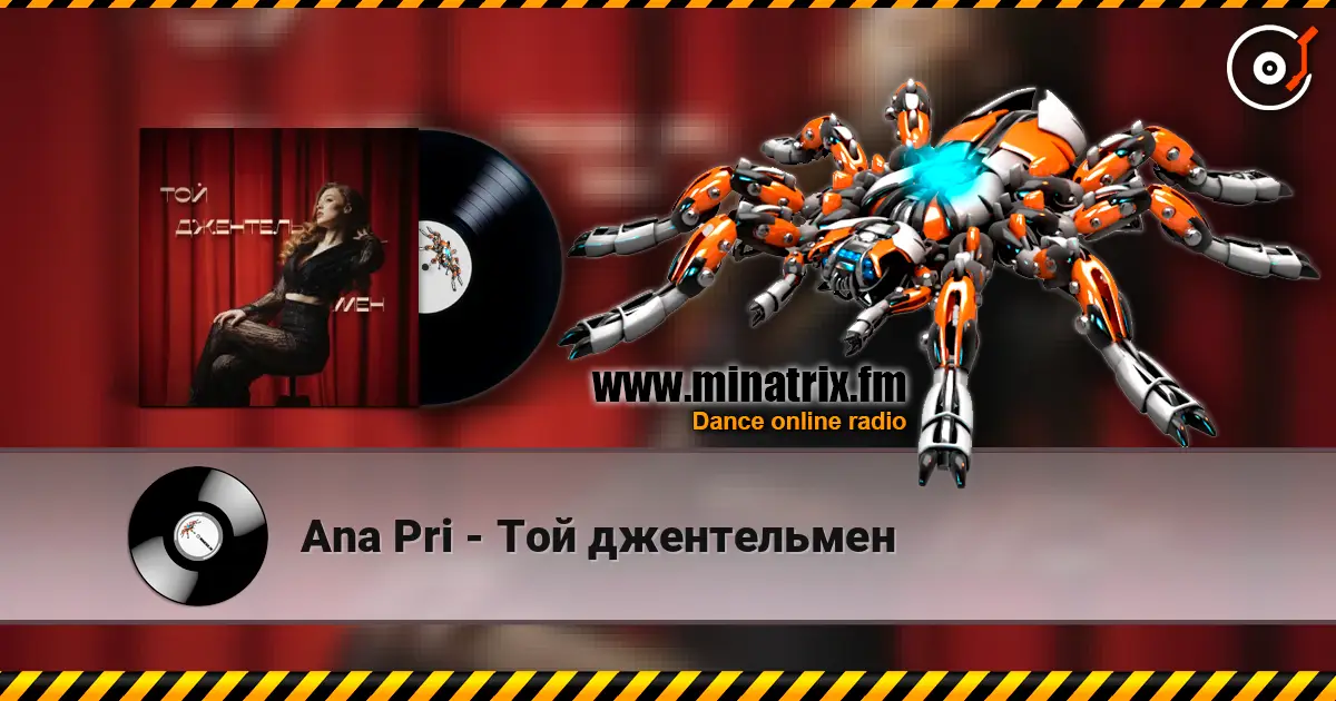 Ana Pri - Той джентельмен escuchar online en alta calidad | Minatrix.FM