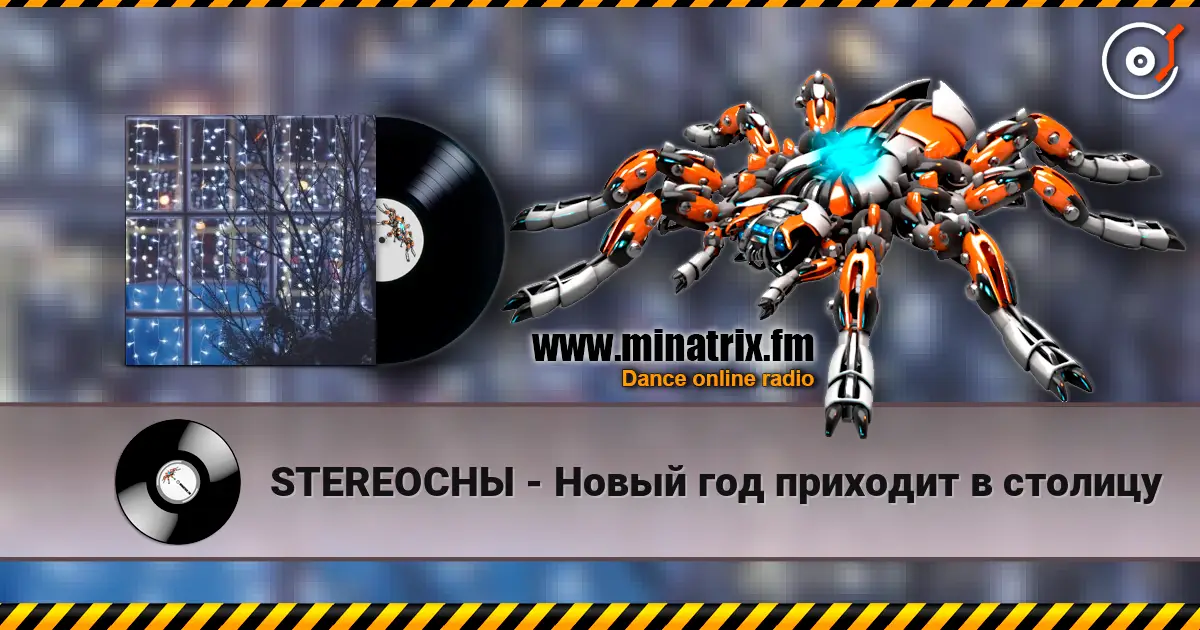 STEREOСНЫ - Новый год приходит в столицу escuchar online en alta calidad | Minatrix.FM