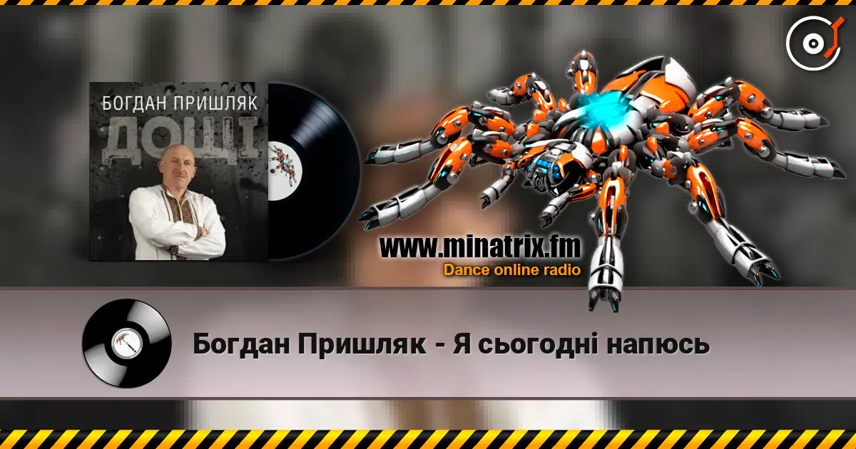 Богдан Пришляк - Я сьогодні напюсь escuchar online en alta calidad | Minatrix.FM