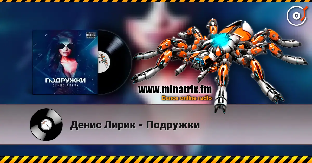 Денис Лирик - Подружки escuchar online en alta calidad | Minatrix.FM