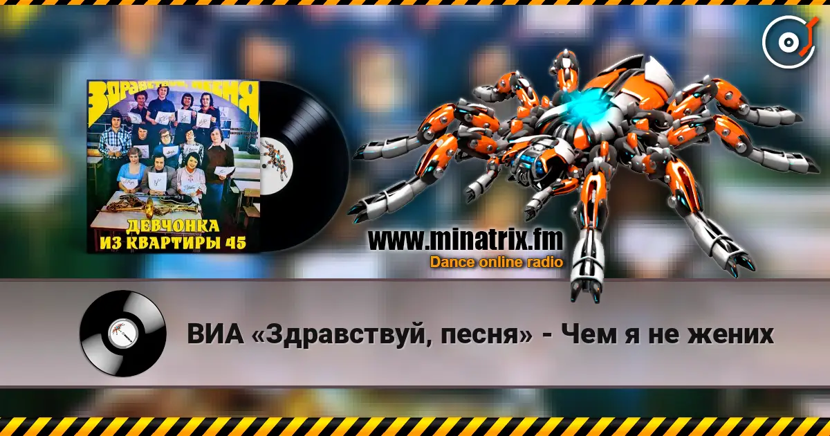 ВИА «Здравствуй‚ песня» - Чем я не жених escuchar online en alta calidad | Minatrix.FM