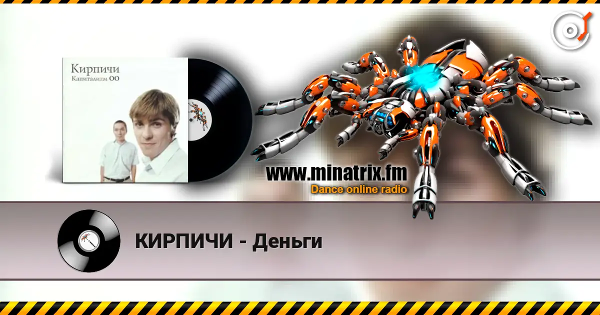 КИРПИЧИ - Деньги escuchar online en alta calidad | Minatrix.FM