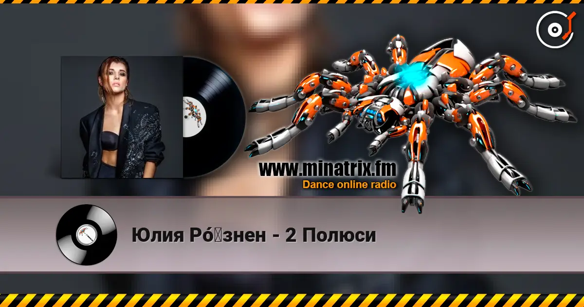 Юлия Рó‎знен - 2 Полюси escuchar online en alta calidad | Minatrix.FM