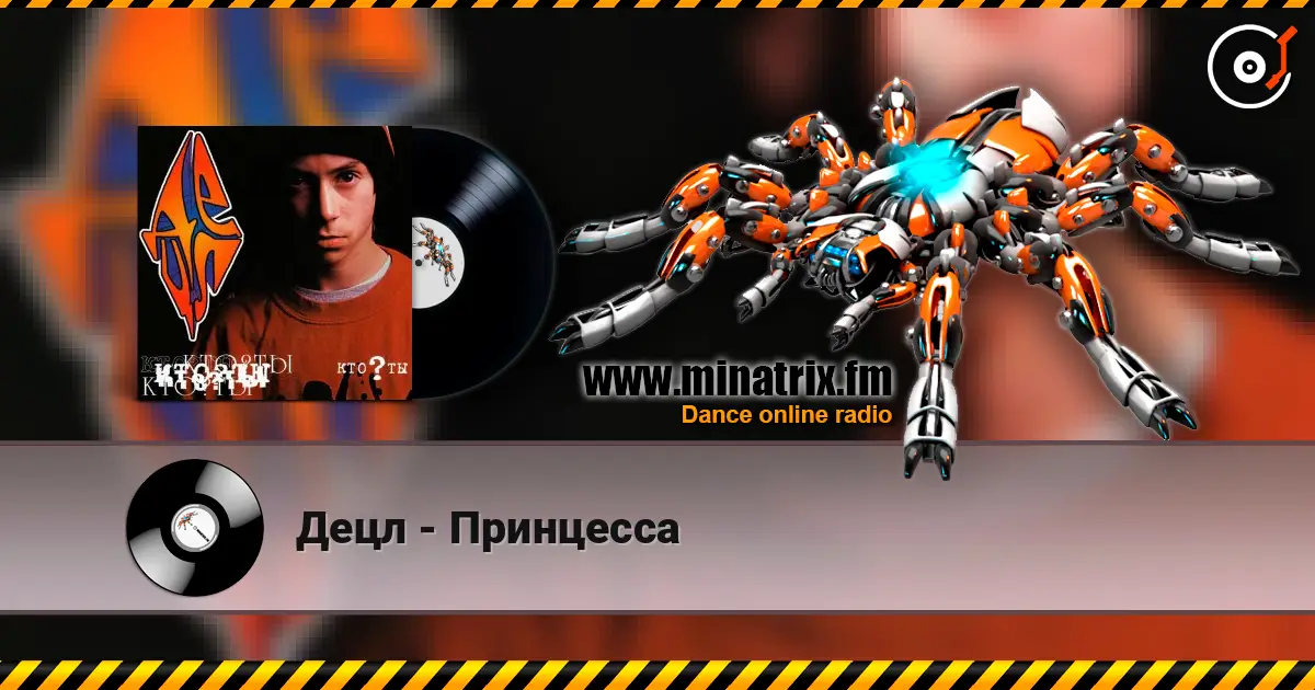 Децл - Принцесса escuchar online en alta calidad | Minatrix.FM