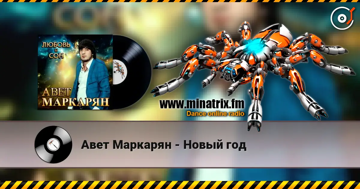Авет Маркарян - Новый год escuchar online en alta calidad | Minatrix.FM