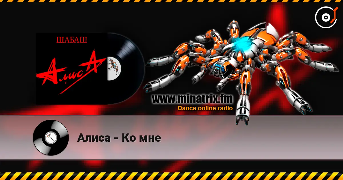 Алиса - Ко мне escuchar online en alta calidad | Minatrix.FM