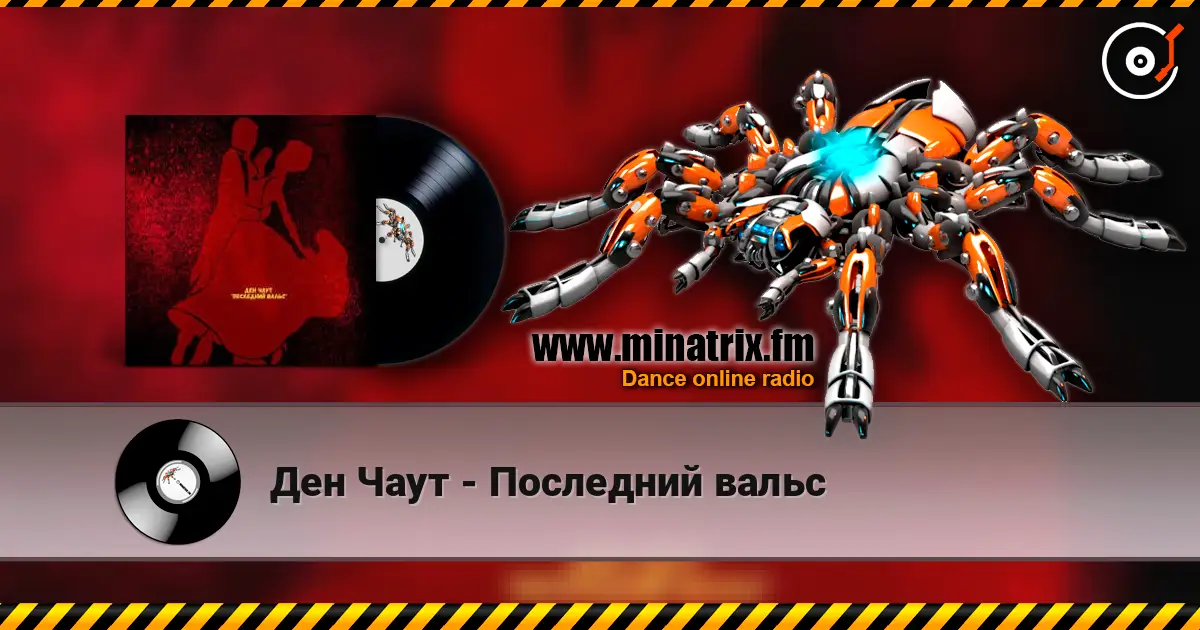 Ден Чаут - Последний вальс escuchar online en alta calidad | Minatrix.FM