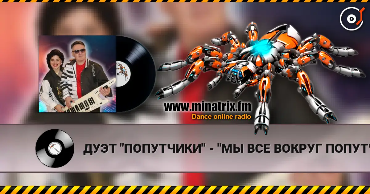 ДУЭТ "ПОПУТЧИКИ" - "МЫ ВСЕ ВОКРУГ ПОПУТЧИКИ" escuchar online en alta calidad | Minatrix.FM