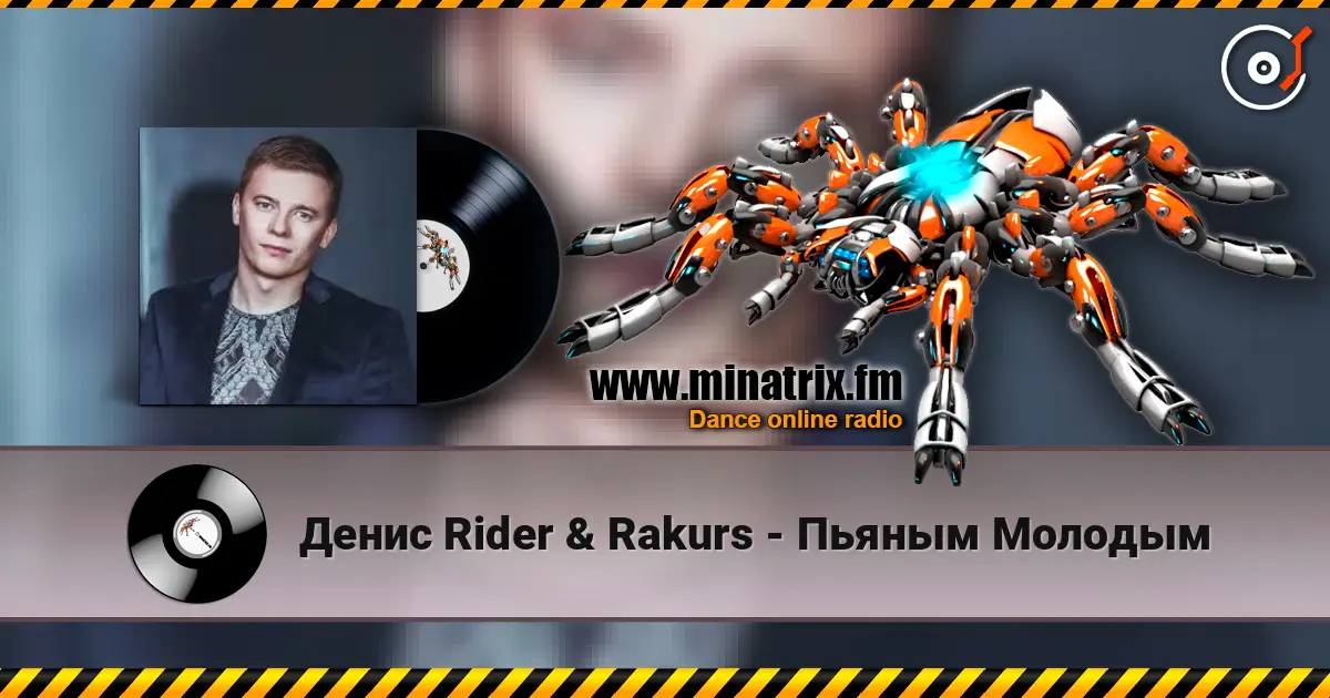 Денис Rider & Rakurs - Пьяным Молодым escuchar online en alta calidad | Minatrix.FM