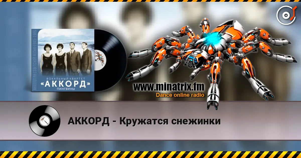 АККОРД - Кружатся снежинки escuchar online en alta calidad | Minatrix.FM