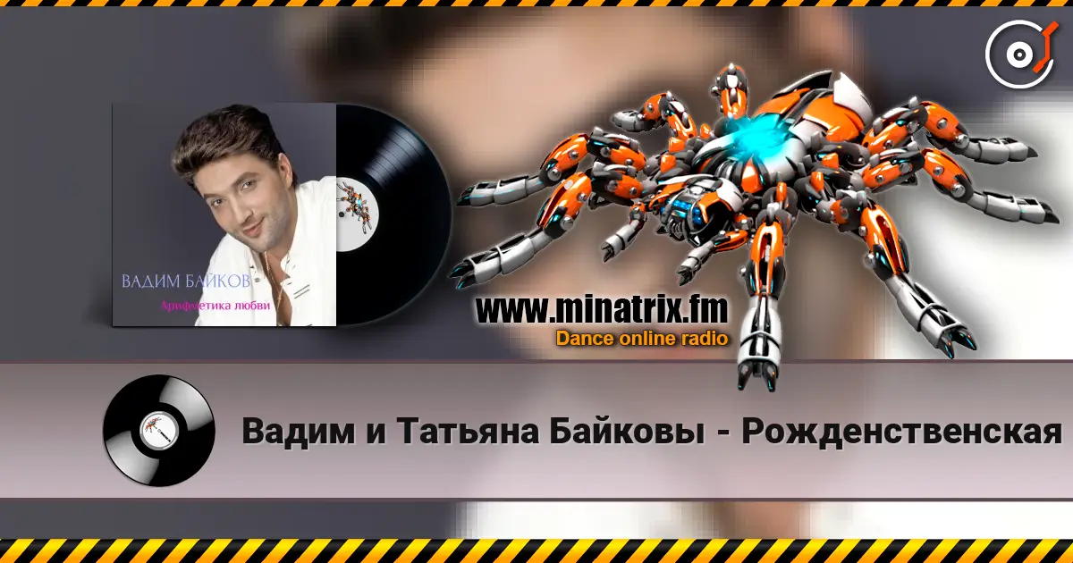 Вадим и Татьяна Байковы - Рожденственская escuchar online en alta calidad | Minatrix.FM