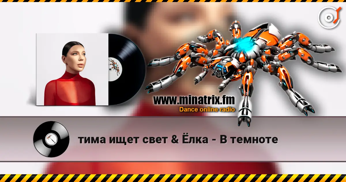 тима ищет свет & Ёлка - В темноте escuchar online en alta calidad | Minatrix.FM