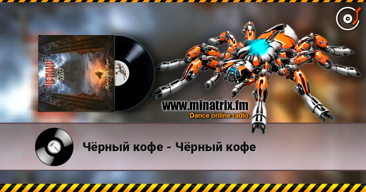 Чёрный кофе - Чёрный кофе escuchar online en alta calidad | Minatrix.FM