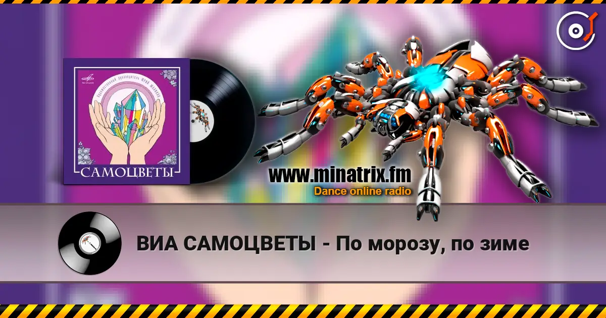 ВИА САМОЦВЕТЫ - По морозу, по зиме escuchar online en alta calidad | Minatrix.FM