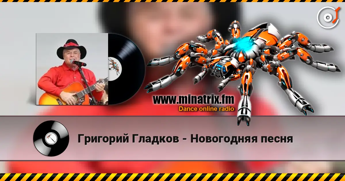 Григорий Гладков - Новогодняя песня escuchar online en alta calidad | Minatrix.FM