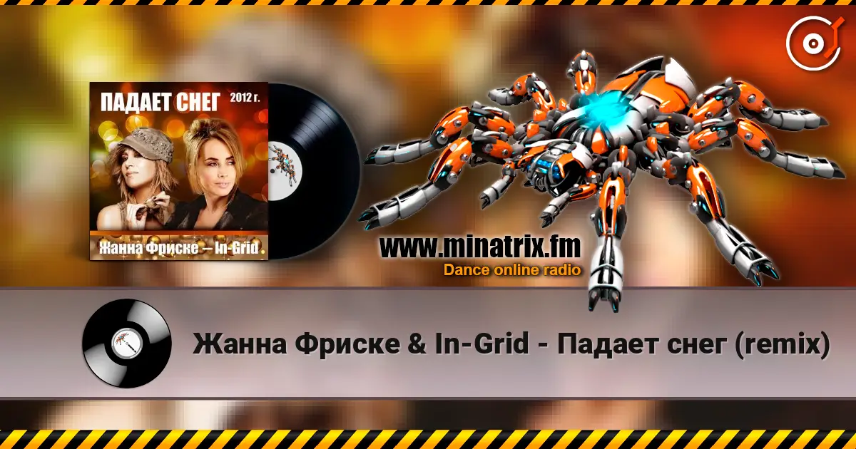 Жанна Фриске & In-Grid - Падает снег (remix) escuchar online en alta calidad | Minatrix.FM