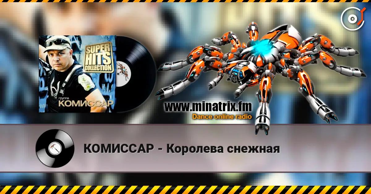 КОМИССАР - Королева снежная escuchar online en alta calidad | Minatrix.FM