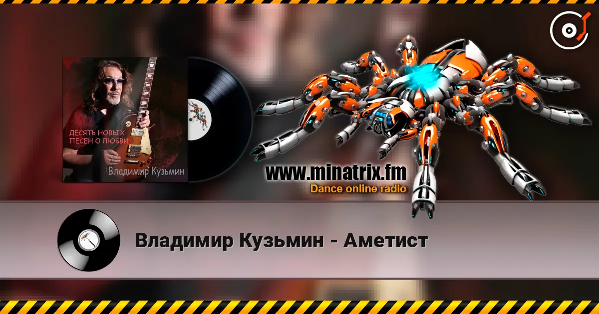 Владимир Кузьмин - Аметист escuchar online en alta calidad | Minatrix.FM