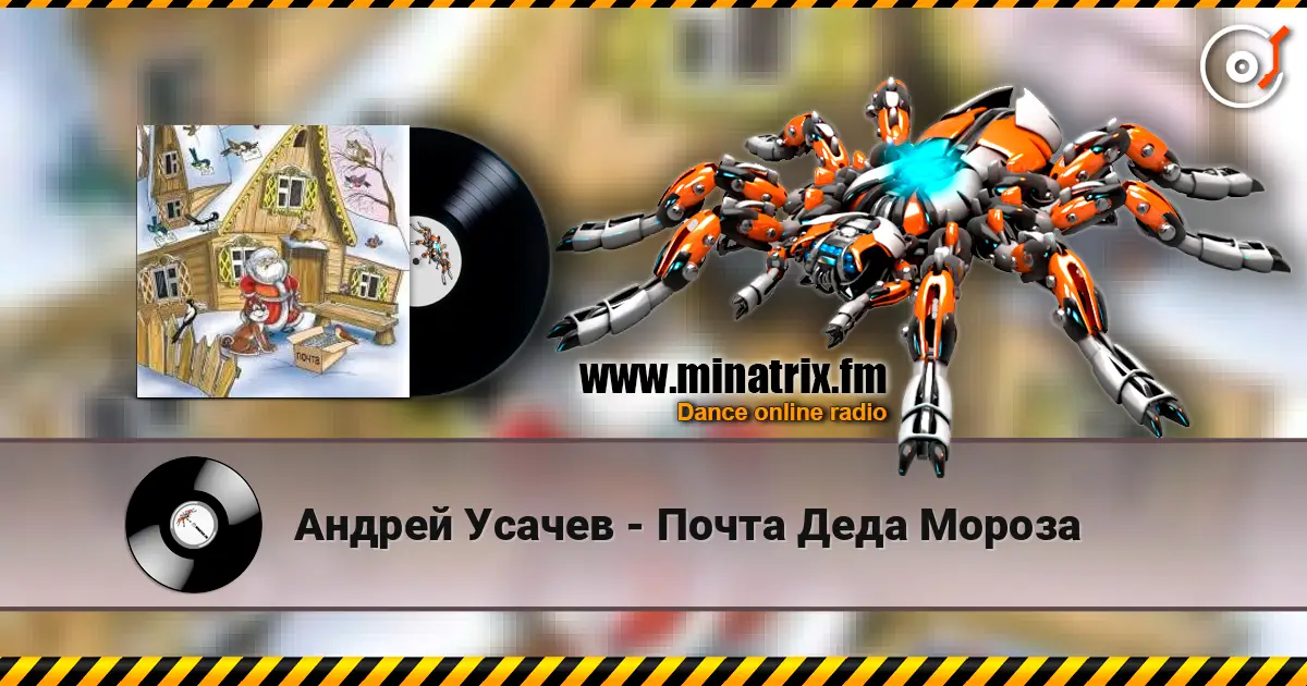 Андрей Усачев - Почта Деда Мороза escuchar online en alta calidad | Minatrix.FM