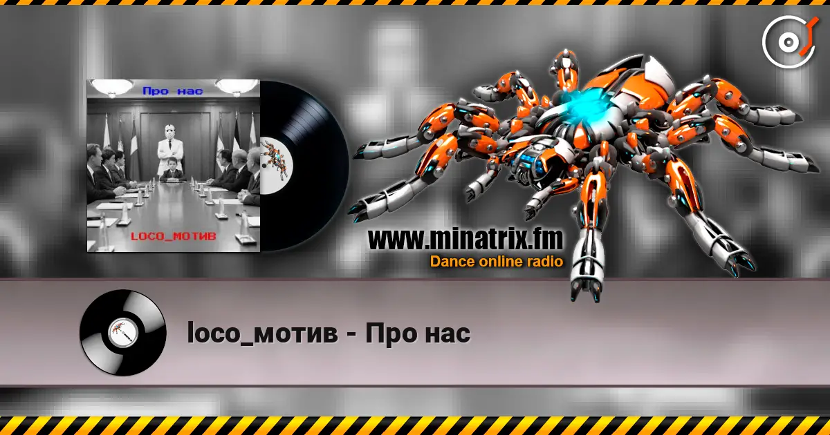 loco_мотив - Про нас escuchar online en alta calidad | Minatrix.FM