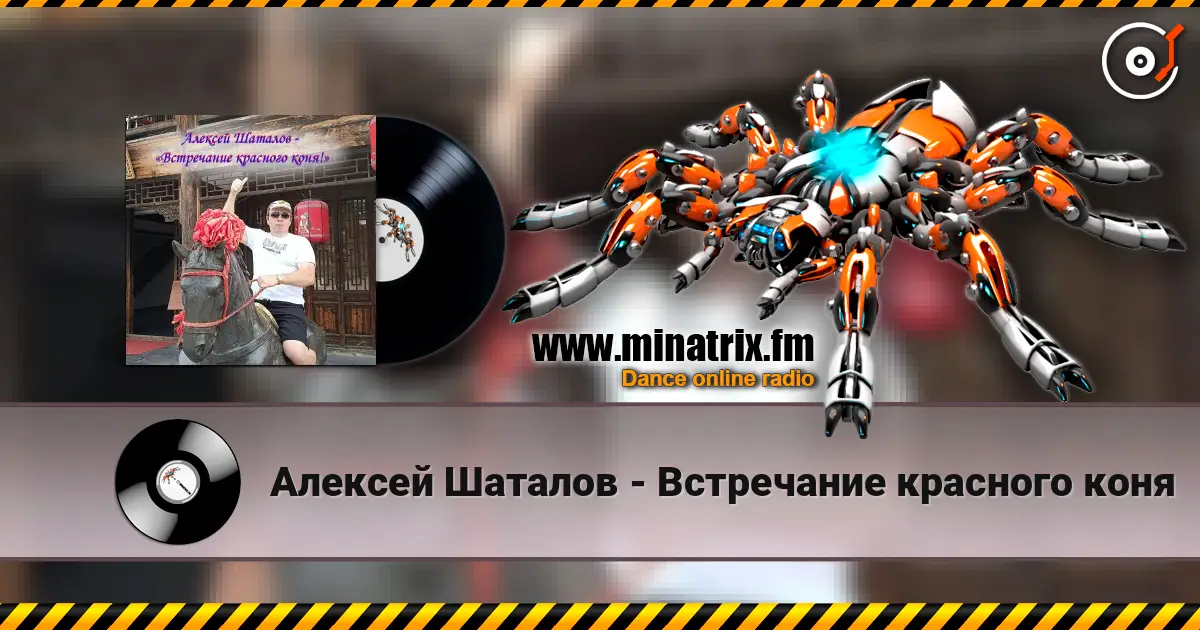 Алексей Шаталов - Встречание красного коня escuchar online en alta calidad | Minatrix.FM