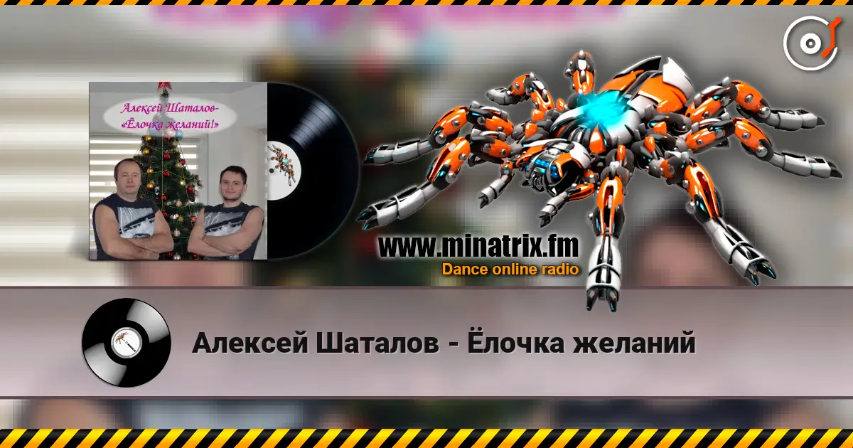 Алексей Шаталов - Ёлочка желаний escuchar online en alta calidad | Minatrix.FM