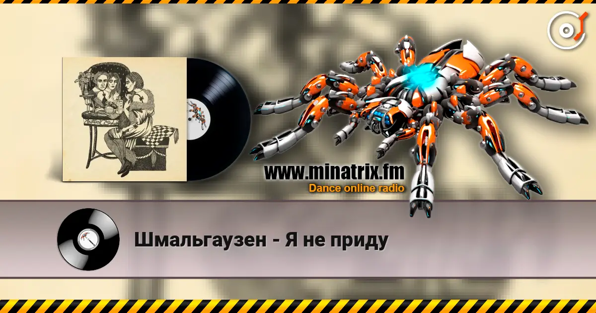 Шмальгаузен - Я не приду escuchar online en alta calidad | Minatrix.FM