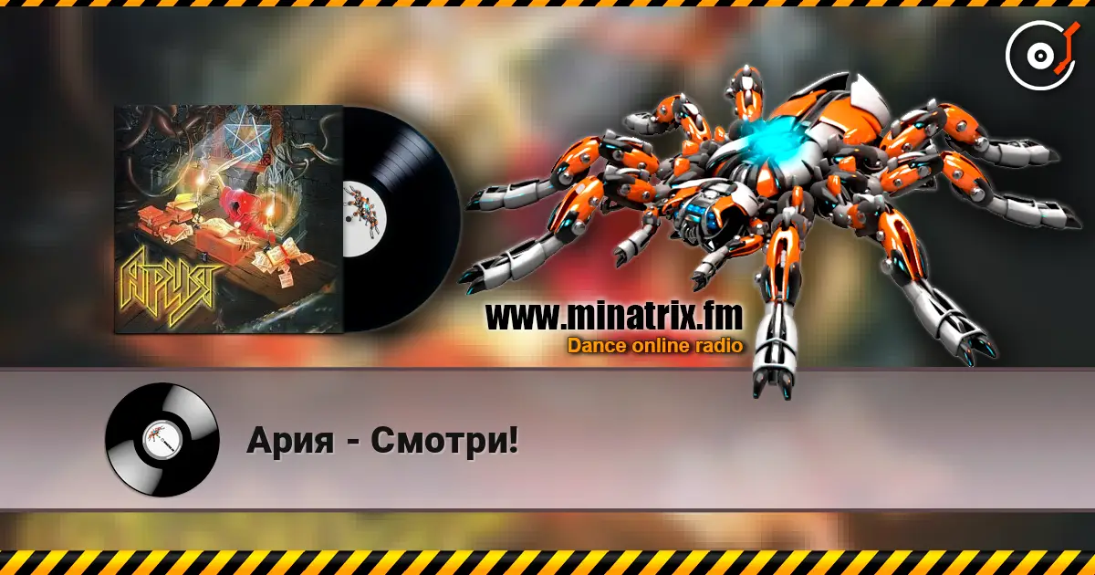Ария - Смотри! escuchar online en alta calidad | Minatrix.FM