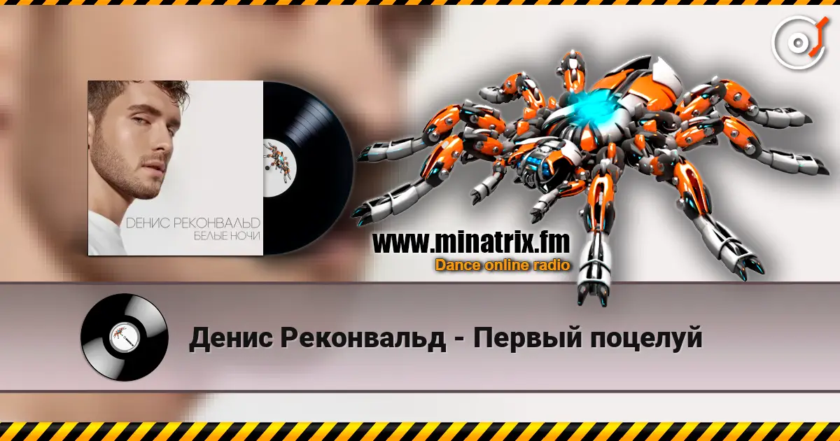 Денис Реконвальд - Первый поцелуй escuchar online en alta calidad | Minatrix.FM