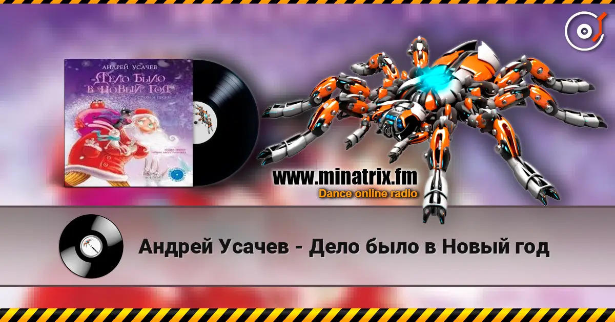 Андрей Усачев - Дело было в Новый год escuchar online en alta calidad | Minatrix.FM