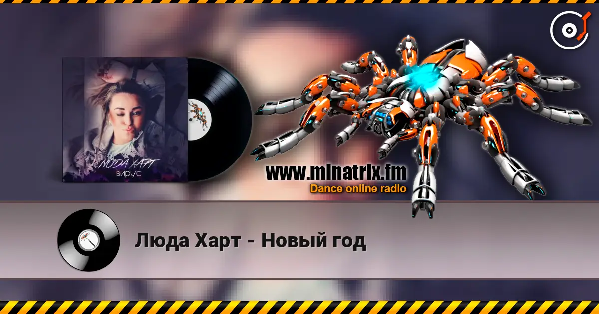 Люда Харт - Новый год escuchar online en alta calidad | Minatrix.FM