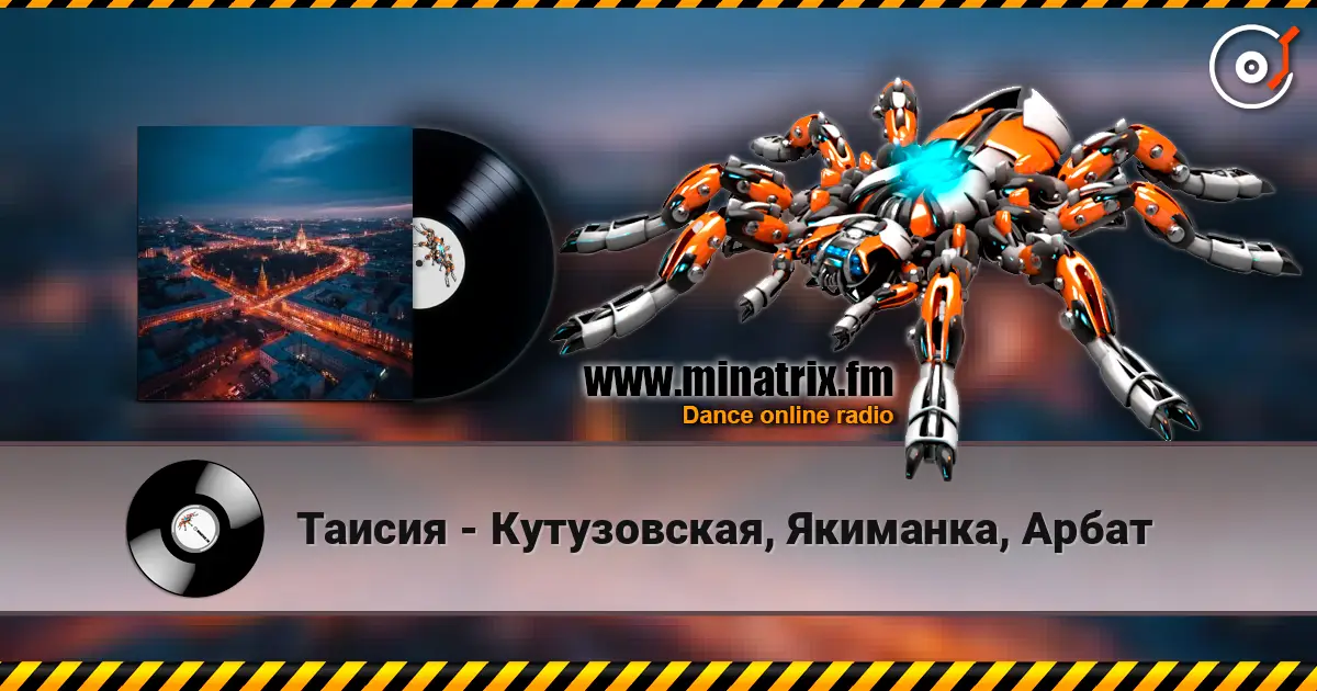 Таисия - Кутузовская, Якиманка, Арбат escuchar online en alta calidad | Minatrix.FM