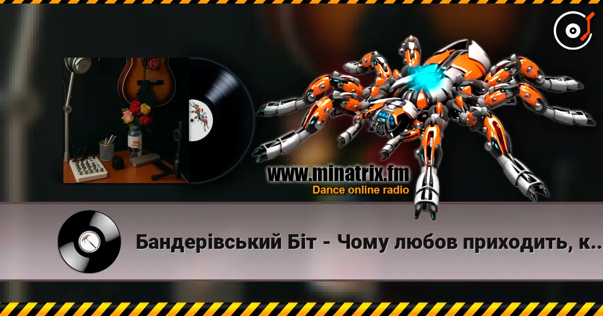 Бандерівський Біт - Чому любов приходить, коли пізно escuchar online en alta calidad | Minatrix.FM