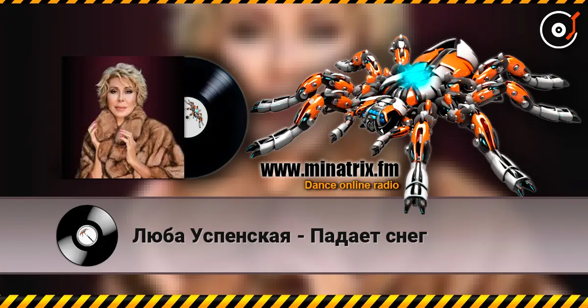 Люба Успенская - Падает снег escuchar online en alta calidad | Minatrix.FM