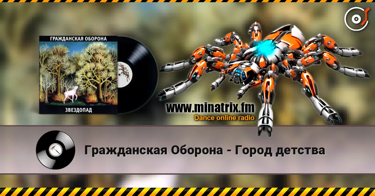 Гражданская Оборона - Город детства escuchar online en alta calidad | Minatrix.FM