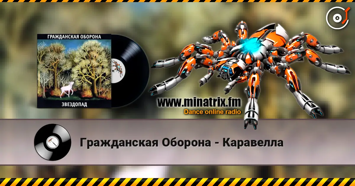Гражданская Оборона - Каравелла escuchar online en alta calidad | Minatrix.FM