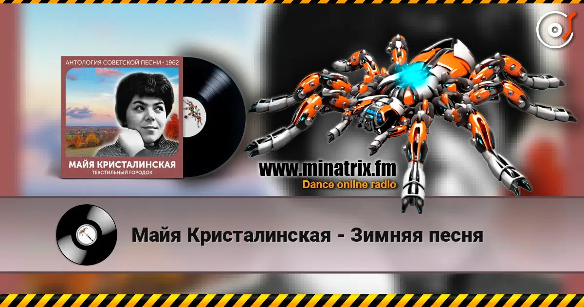 Майя Кристалинская - Зимняя песня escuchar online en alta calidad | Minatrix.FM