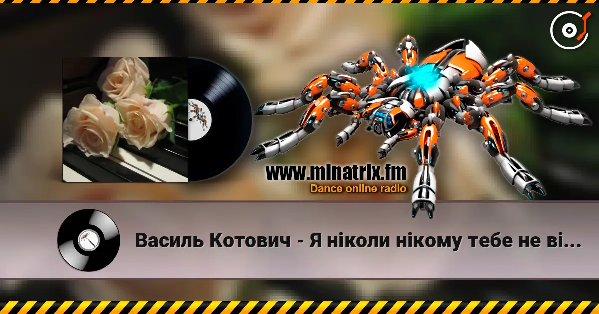 Василь Котович - Я ніколи нікому тебе не віддам escuchar online en alta calidad | Minatrix.FM
