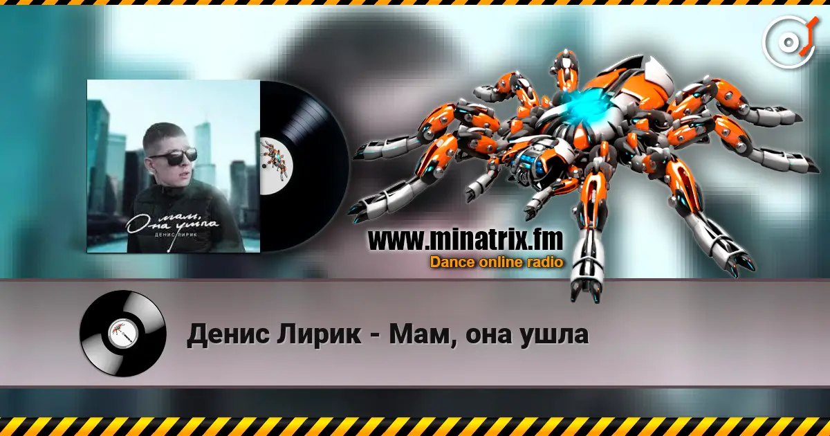Денис Лирик - Мам, она ушла escuchar online en alta calidad | Minatrix.FM