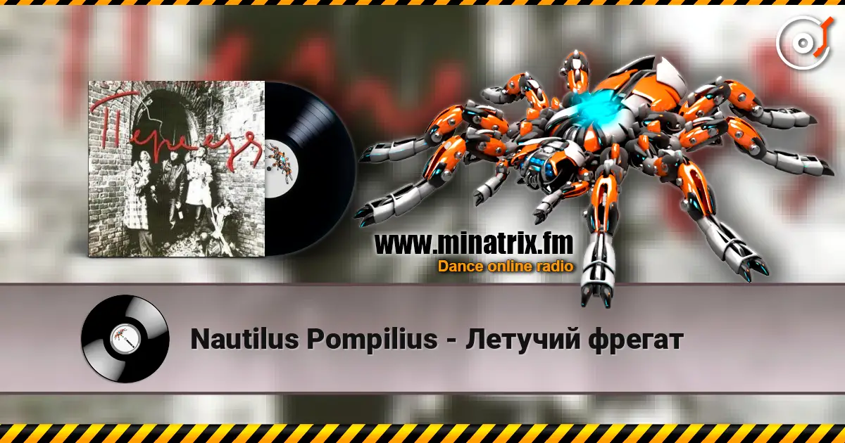 Nautilus Pompilius - Летучий фрегат escuchar online en alta calidad | Minatrix.FM