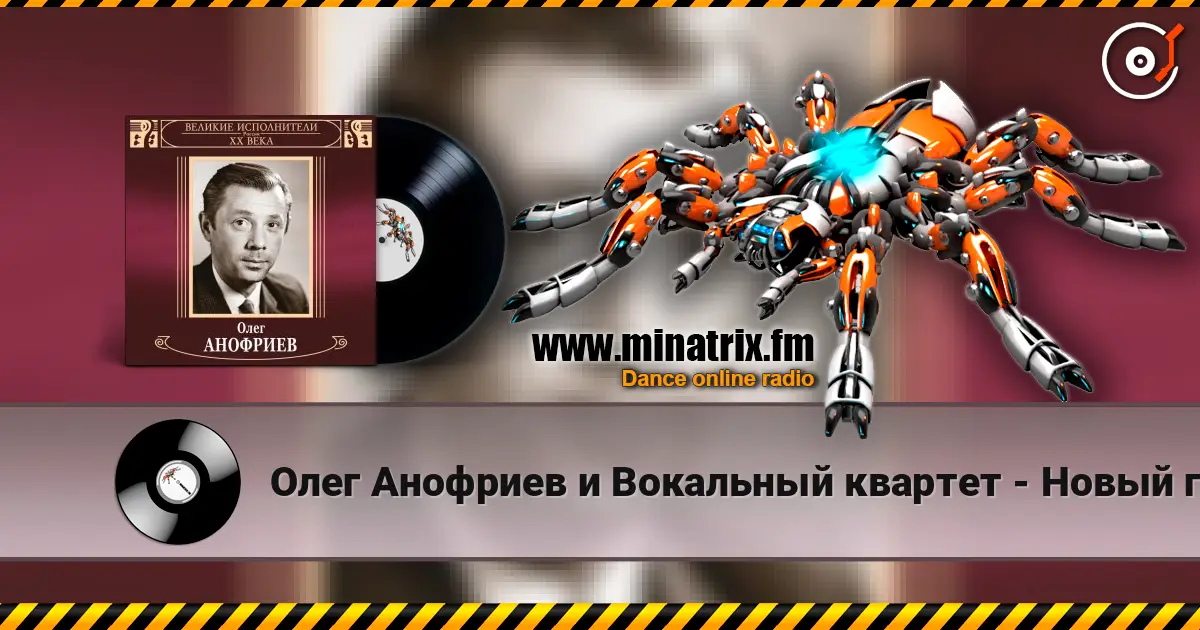 Олег Анофриев и Вокальный квартет - Новый год идёт escuchar online en alta calidad | Minatrix.FM