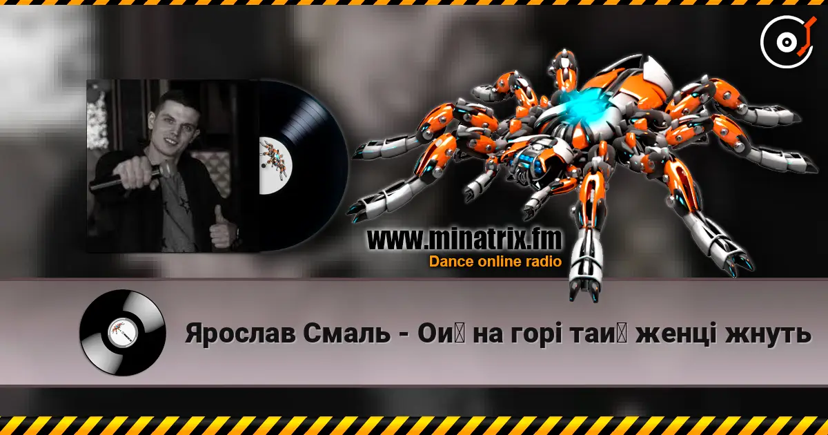 Ярослав Смаль - Ой на горі тай женці жнуть escuchar online en alta calidad | Minatrix.FM