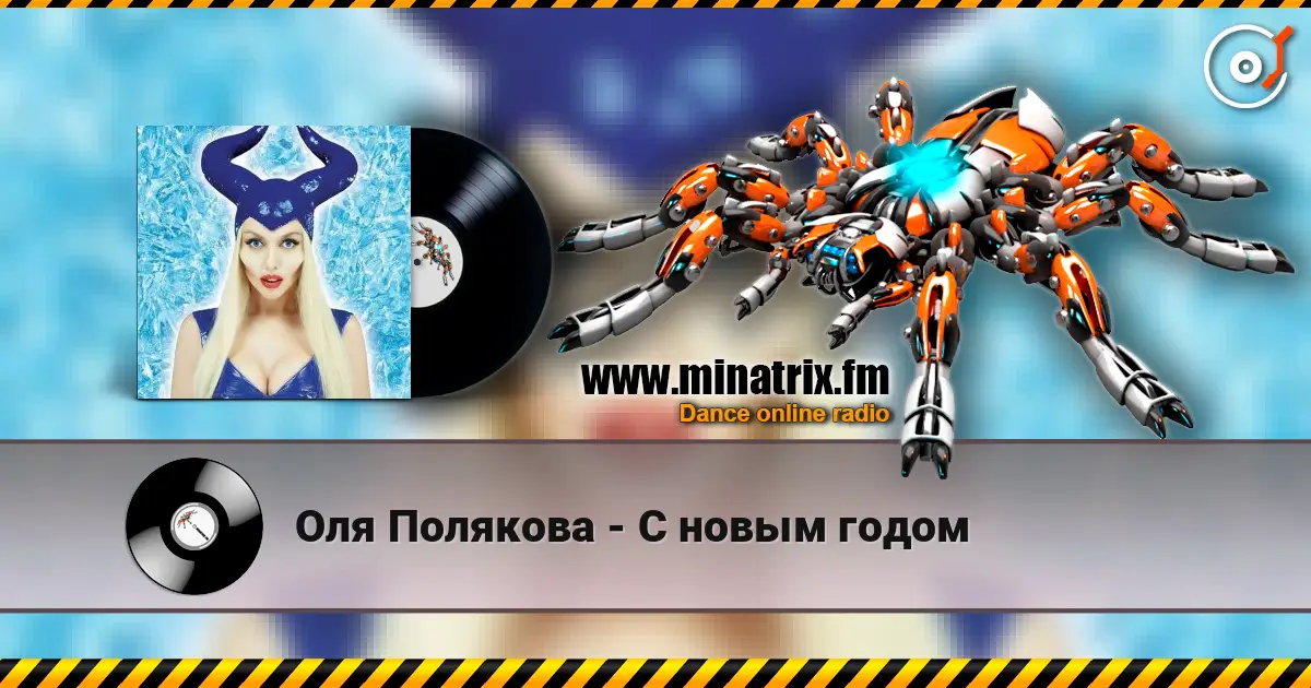 Оля Полякова - С новым годом escuchar online en alta calidad | Minatrix.FM