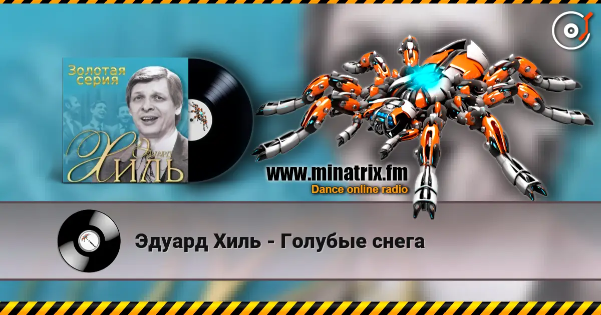 Эдуард Хиль - Голубые снега escuchar online en alta calidad | Minatrix.FM