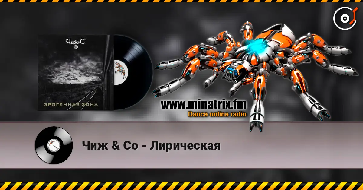 Чиж & Co - Лирическая escuchar online en alta calidad | Minatrix.FM