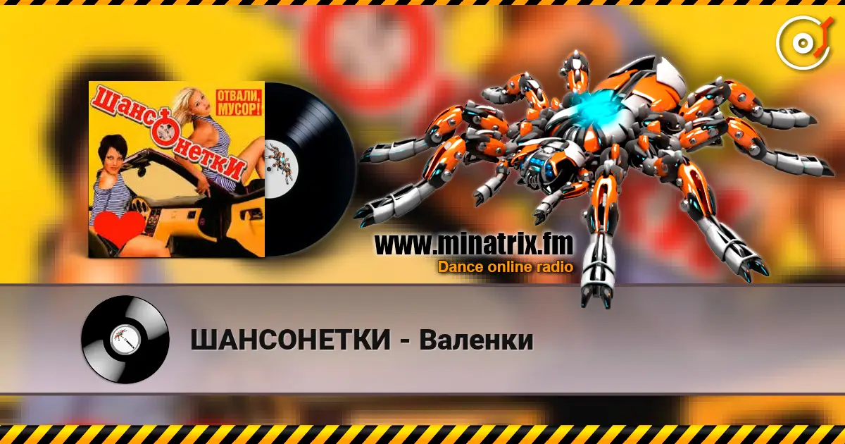 ШАНСОНЕТКИ - Валенки escuchar online en alta calidad | Minatrix.FM