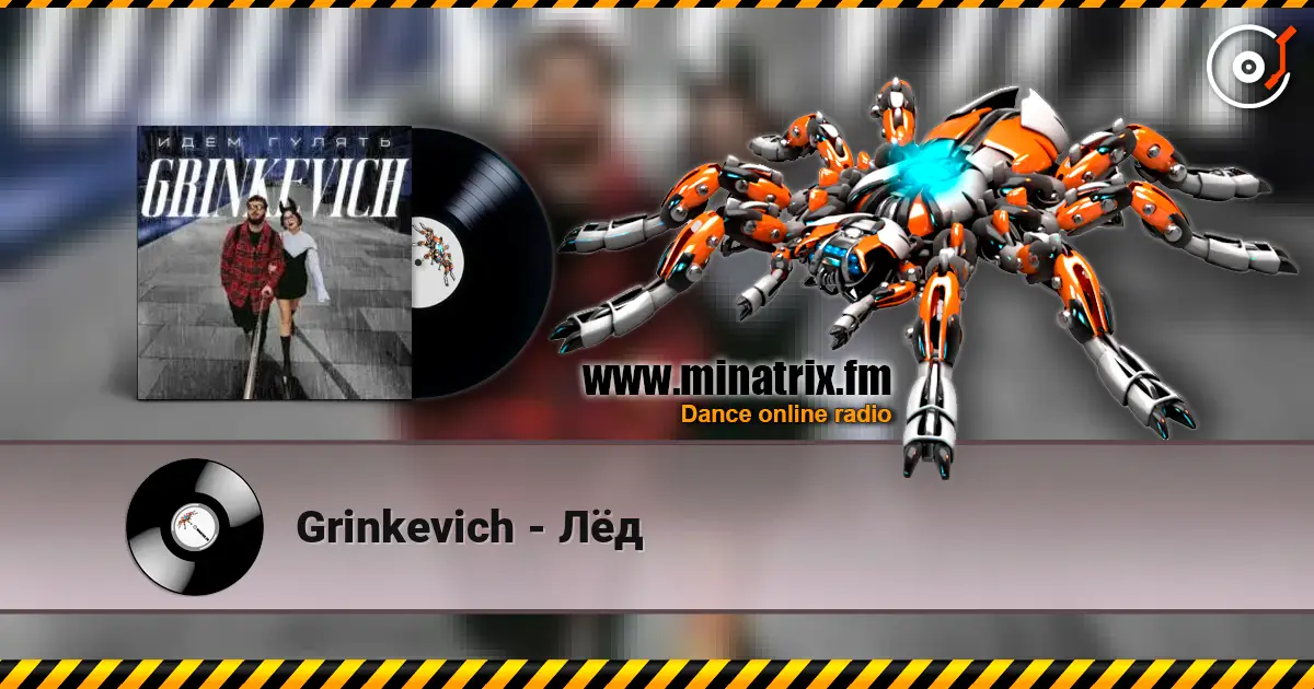 Grinkevich - Лёд escuchar online en alta calidad | Minatrix.FM